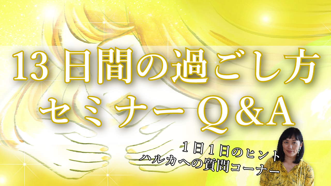 マヤ暦 13日間の過ごし方ライブセミナー・Q&Aのご案内