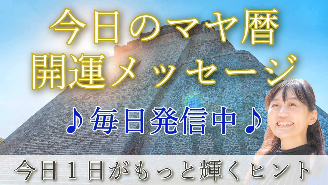 今日のマヤ暦 開運メッセージ 毎日発信中 今日1日がもっと輝くヒント