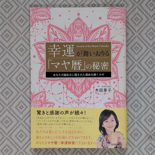 木田景子『幸運が舞いおりる「マヤ暦」の秘密』(青春出版社)