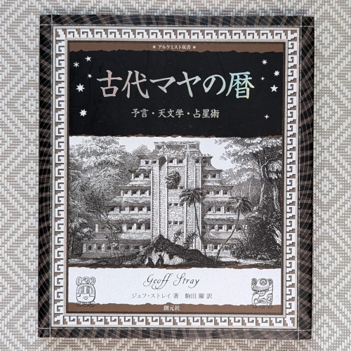 ジェフ・ストレイ著・駒田曜訳『古代マヤの暦 予言・天文学・占星術』(創元社)