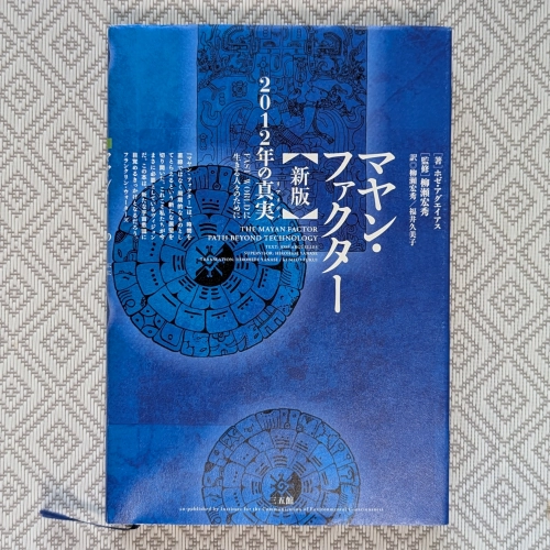 ホゼ・アグエイアス著・柳瀬宏秀監修『マヤン・ファクター 2012年の真実』(三五館)