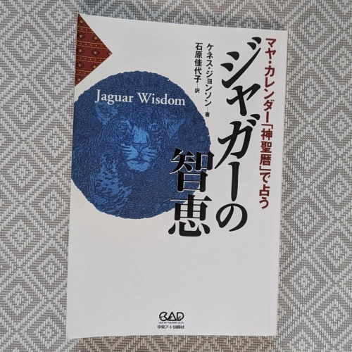ケネス・ジョンソン著・石原佳代子訳『マヤ・カレンダー「神聖暦」で占うジャガーの智恵』(中央アート出版社)