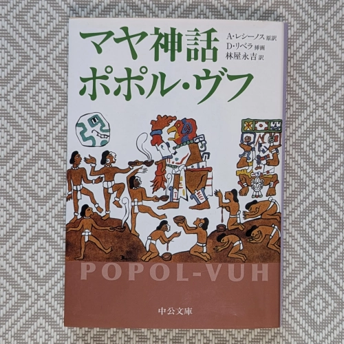 A・レシーノス原訳・林家永吉訳『マヤ神話 ポポル・ヴフ』(中央文庫)