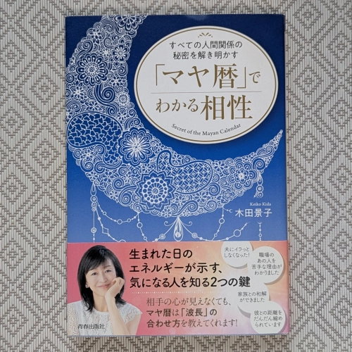 木田景子『すべての人間関係の秘密を解き明かす「マヤ暦」でわかる相性』(青春出版社)