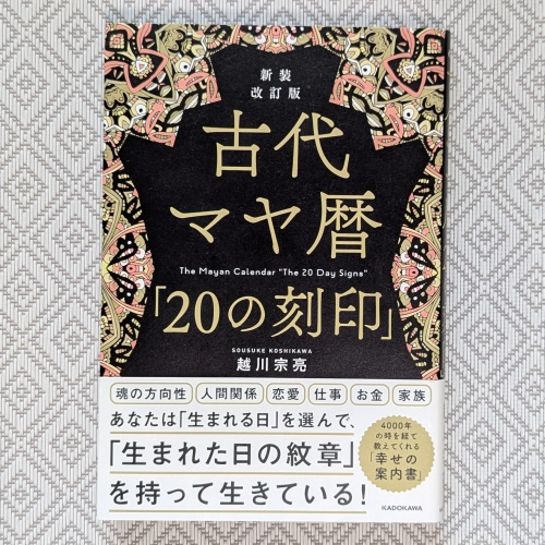 越川宗亮『古代マヤ暦「20の刻印」』(KADOKAWA)