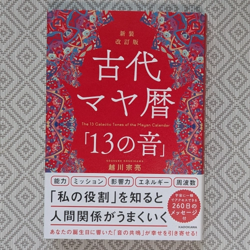 越川宗亮『古代マヤ暦「13の音」』(KADOKAWA)