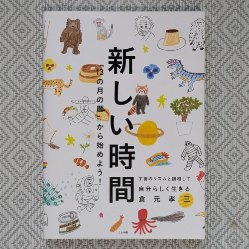 倉元孝三『新しい時間「13の月の暦」から始めよう!』(こよみ屋)