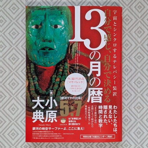 小原大典『自分で感じ、自分で決める「13の月の暦」』(ヒカルランド)