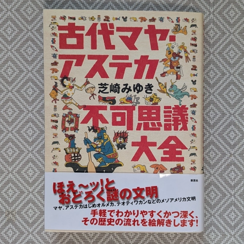 芝崎みゆき『古代マヤ・アステカ不可思議大全』(草思社)