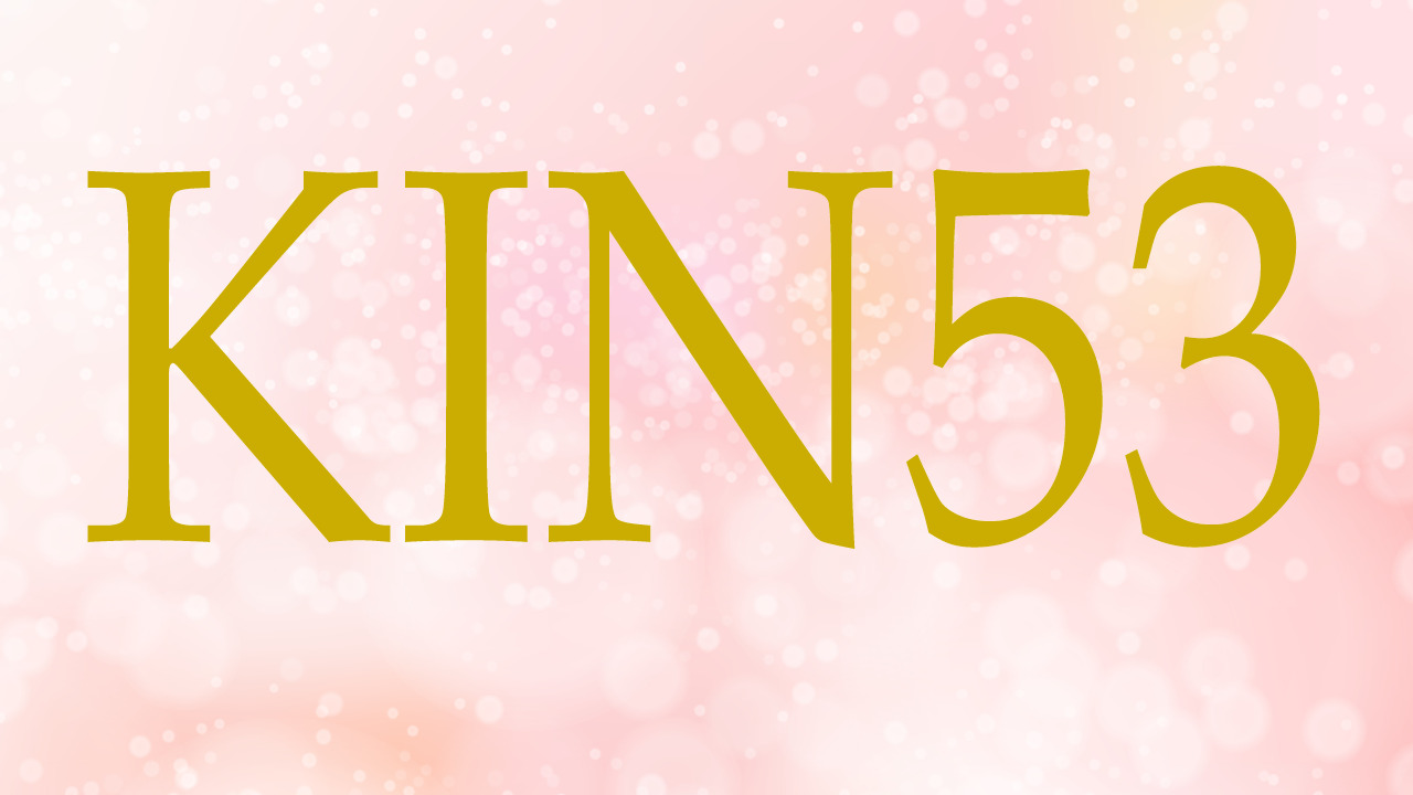 KIN53のエネルギー・有名人|赤い空歩く人×赤い空歩く人×音1