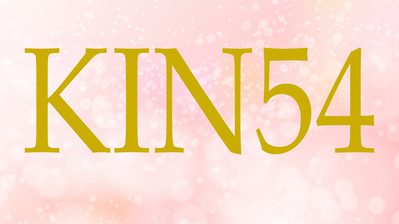KIN54のエネルギー・有名人|白い魔法使い×赤い空歩く人×音2