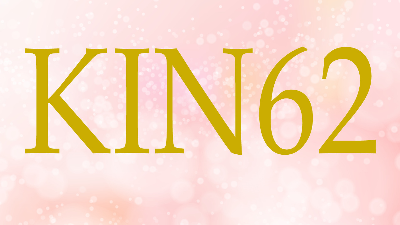 KIN62のエネルギー・有名人|白い風×赤い空歩く人×音10