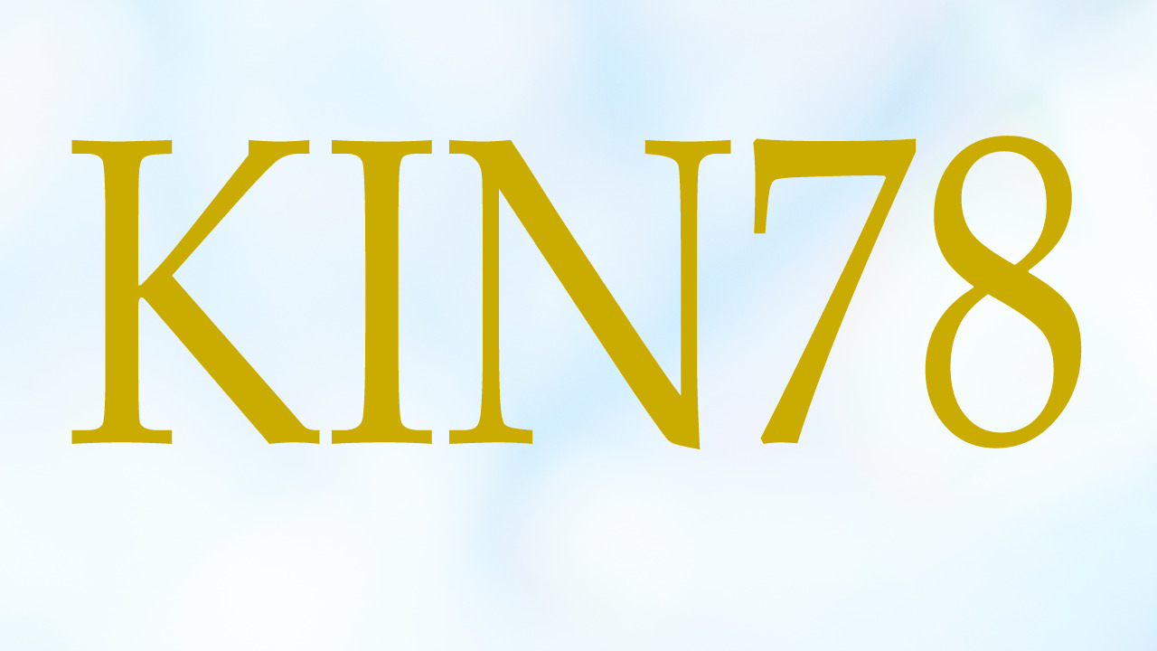 KIN78のエネルギー・有名人|白い鏡×白い世界の橋渡し×音13