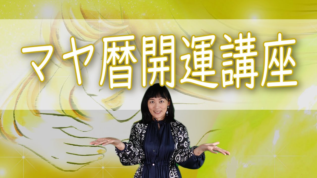 マヤ開運講座・ワークショップのご案内