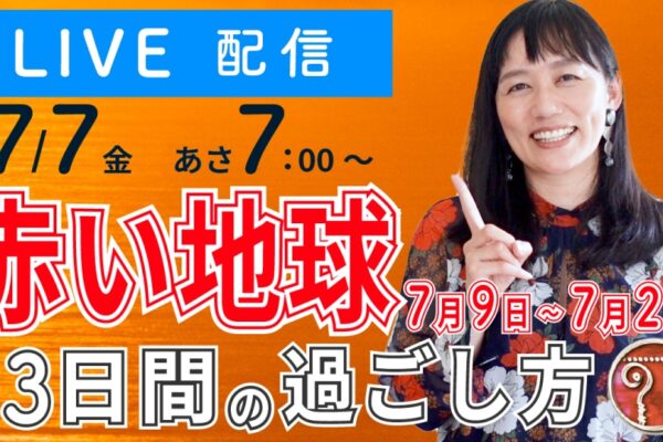 マヤ暦「赤い地球」の13日間の過ごし方（2023年7月9日～2023年7月21日）
